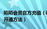 陌陌会员官方充值（陌陌会员充值、陌陌会员开通方法）