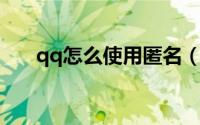 qq怎么使用匿名（QQ怎么使用微云）