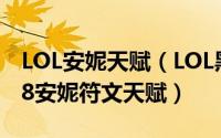 LOL安妮天赋（LOL黑暗之女中单天赋符文 S8安妮符文天赋）