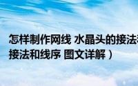 怎样制作网线 水晶头的接法和线序（怎么做网线网线水晶头接法和线序 图文详解）