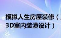 模拟人生房屋装修（用sim模拟人生游戏进行3D室内装潢设计）