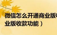微信怎么开通商业版收款码（微信怎么开通商业版收款功能）