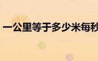 一公里等于多少米每秒（一公里等于多少米）
