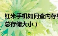 红米手机如何查内存容量（红米手机如何查看总存储大小）