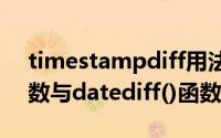 timestampdiff用法（timestampdiff()函数与datediff()函数的使用）