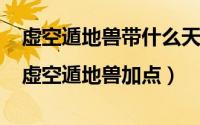 虚空遁地兽带什么天赋（虚空遁地兽出装|虚空遁地兽加点）