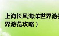 上海长风海洋世界游览攻略（上海长风海洋世界游览攻略）