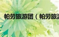 帕劳旅游团（帕劳旅游自由行的10种方式）