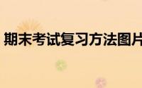 期末考试复习方法图片（期末考试复习方法）