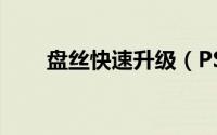 盘丝快速升级（PS快速设计香水瓶）