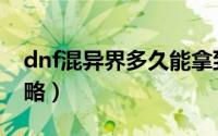 dnf混异界多久能拿到转职书（dnf魂异界攻略）