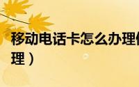 移动电话卡怎么办理停机（移动电话卡怎么办理）