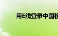用E线登录中国移动避免误关网页
