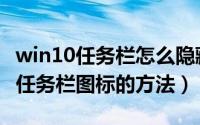 win10任务栏怎么隐藏图标（win10电脑隐藏任务栏图标的方法）