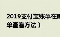 2019支付宝账单在哪看（支付宝官方年度账单查看方法）