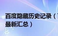 百度隐藏历史记录（百度隐藏成就20140701最新汇总）