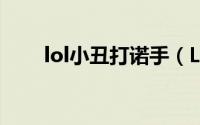 lol小丑打诺手（LOL小丑打野技巧）