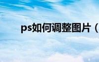 ps如何调整图片（PS如何调整色调）