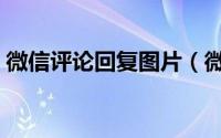 微信评论回复图片（微信评论回复图片方法）