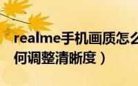 realme手机画质怎么调清晰（RealPlayer如何调整清晰度）