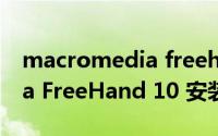 macromedia freehand mx（Macromedia FreeHand 10 安装图文教程）