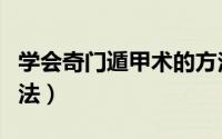 学会奇门遁甲术的方法（学会奇门遁甲术的方法）