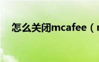 怎么关闭mcafee（mcafee的关闭方法）