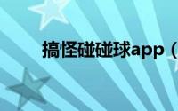 搞怪碰碰球app（搞怪碰碰球攻略）