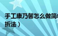 手工康乃馨怎么做简单又漂亮（手工康乃馨的折法）
