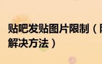贴吧发贴图片限制（限引用贴吧、空间的图片解决方法）