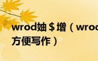 wrod妯＄増（wrod可保存一些格式及模板方便写作）