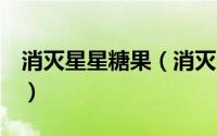 消灭星星糖果（消灭星星2粉碎糖果过关技巧）
