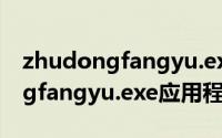 zhudongfangyu.exe是什么程序（zhudongfangyu.exe应用程序错误怎么办）