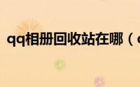 qq相册回收站在哪（qq相册回收站在哪里）