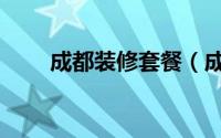 成都装修套餐（成都装修套餐对比）