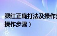 腮红正确打法及操作步骤图（腮红正确打法及操作步骤）