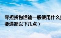 零担货物运输一般使用什么货车（专线整车零担货物配载需要遵循以下几点）