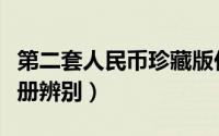 第二套人民币珍藏版价格（第二套人民币珍藏册辨别）
