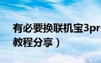 有必要换联机宝3pro（联机宝3pro怎么用 教程分享）