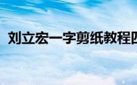 刘立宏一字剪纸教程四字福语卦语冷面竖版