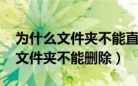 为什么文件夹不能直接通过qq发送（为什么文件夹不能删除）