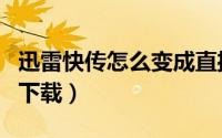 迅雷快传怎么变成直播了（快播种子换成迅雷下载）