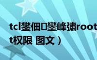 tcl鐢佃鑾峰彇root鏉冮檺（TCL S960 root权限 图文）