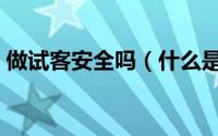 做试客安全吗（什么是试客试客真的靠谱吗）