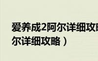 爱养成2阿尔详细攻略日程安排（爱养成2阿尔详细攻略）