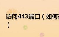 访问443端口（如何在服务器上开通443端口）