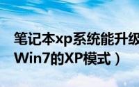 笔记本xp系统能升级win7吗（本本如何启动Win7的XP模式）