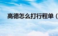 高德怎么打行程单（高德怎么打顺风车）