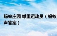 蚂蚁庄园 举重运动员（蚂蚁庄园运动员举重时通常会大吼一声答案）