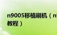n9005移植刷机（n9005刷机失败变砖解决教程）